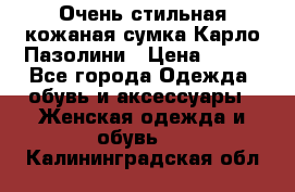 Очень стильная кожаная сумка Карло Пазолини › Цена ­ 600 - Все города Одежда, обувь и аксессуары » Женская одежда и обувь   . Калининградская обл.